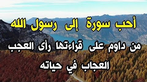 أحب سورة إلى النبي صلى الله عليه وسلم من داوم على قراءتها رأى العجب العجاب في حياته .