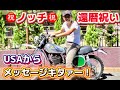 【還暦祝い】ノッチ還暦になりました!USAからメッセージ動画がキタァーーーーー!!!
