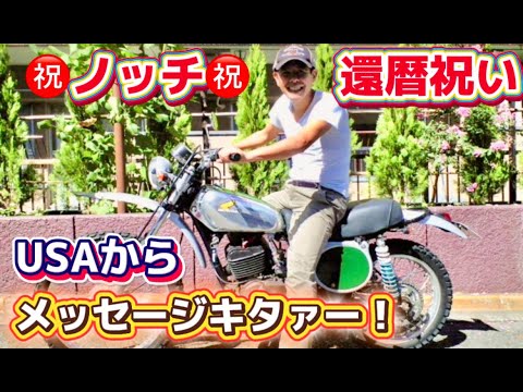 【還暦祝い】ノッチ還暦になりました！USAからメッセージ動画がキタァーーーーー！！！