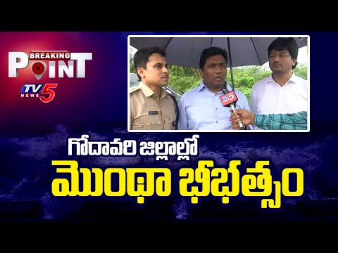 గోదావరి జిల్లాల్లో మొంథా భీభత్సం | Montha Toofan Effect in Godavari District | TV5 News - TV5NEWS