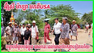 1779 - អ៊ុំស្រី ម៉ាឡា មកពីUSA បន្ទាប់ពីជួបបងប្អូន ពេលនេះដល់ពេលបែកគ្នាទៀតហើយ