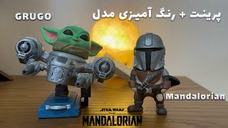 3d print of Baby Yoda & Mandalorian \ پرینت سه بعدی مدل بیبی یودا و مندلورین