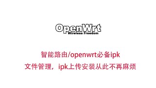 openwrt必备ipk文件管理，ipk上传安装从此不再麻烦