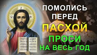 Очень важная молитва перед Пасхой. Помолись Господу о чуде