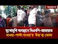 বিএন‌পি-জামায়াত সংঘ'র্ষে উ'ত্তপ্ত ভোলা | Bhola 2 | Election | Jugantor
