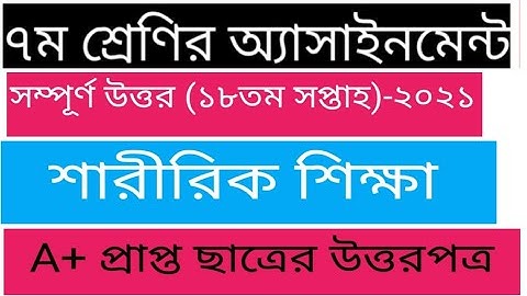 Class 7 Sharirik Shikkha Assignment 18th Week||৭ম শ্রেণির শারীরিক শিক্ষা ||১৮তম||Physical Education