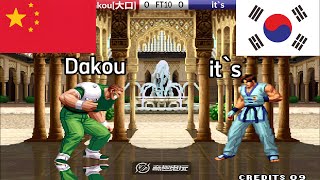 KOF 98 - Dakou(大口) vs it`s FT10