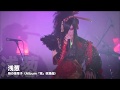 浅葱  9月22日京都MUSE単独公演SPOT (物の怪草子Ver.) 公開!!