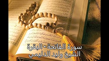 وليد الدليمي   سورة الفاتحة و سورة البقرة