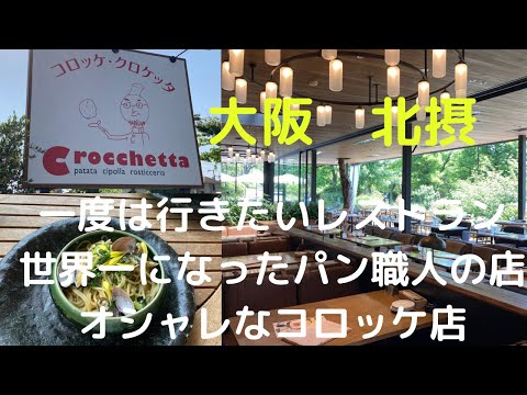 【大阪　北摂vlog】大阪北摂　満喫してきたよ❣️バードツリーでランチ💖ミル・ヴィラージュ有名パン屋🍞オシャレコロッケ屋クロケッタ💕スタンダードプロダクツ雑貨も紹介してます