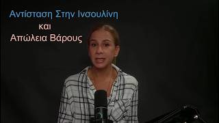 Πως η Αντίσταση στην Ινσουλίνη Εμποδίζει την Απώλεια Βάρους | Η Λύση - ΔιατροFree E22