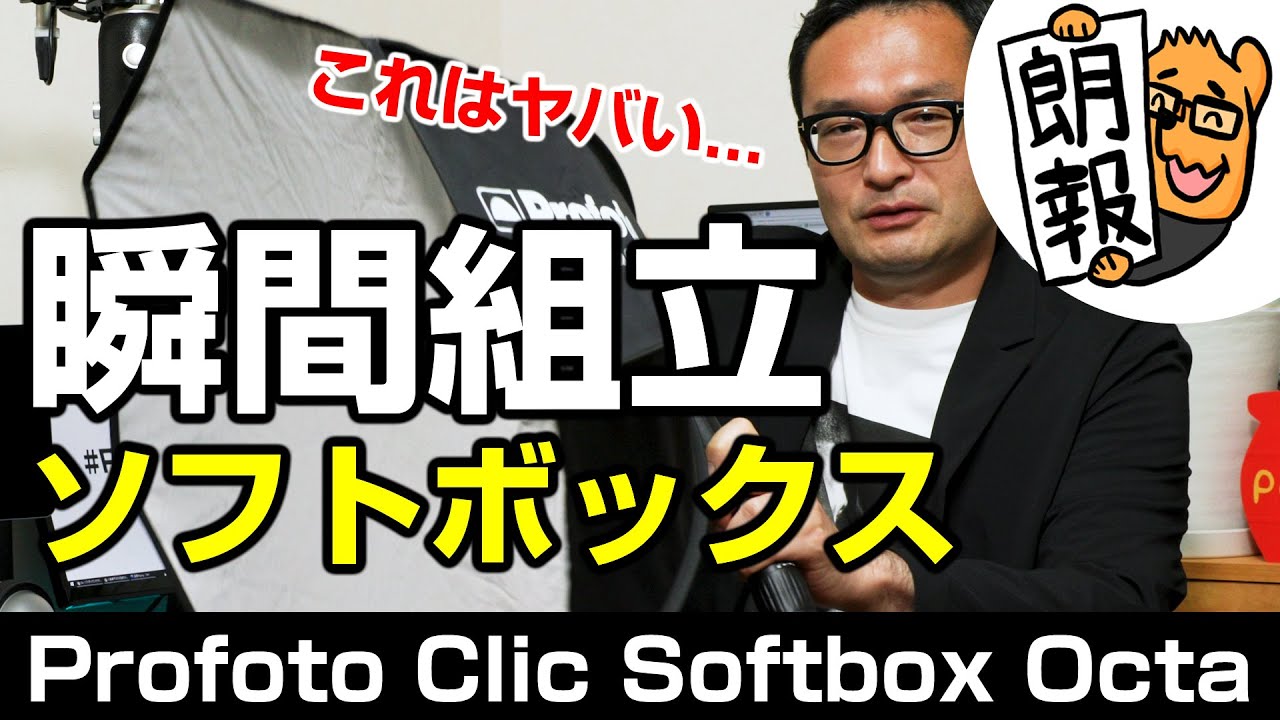 Profoto A1・A10ユーザーは絶対買い！一瞬で組み立てられる奇跡のソフトボックス「Clic ソフトボックス Octa」がヤバい！