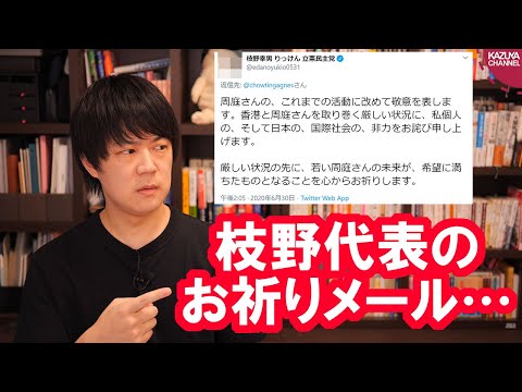 KAZUYA Channel 2020/06/30 香港情勢が厳しくなる中、立憲民主党枝野幸男代表が周庭（アグネス・チョウ）さんにお祈りツイート