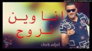 Cheb adjel ana win nrouh الشاب العجال انا وين نروح