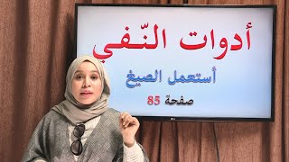 أدوات النفي ص 85