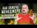 ФилипповFM 09 КАК ЗАЖЕЧЬ МЕНЕДЖЕРА ПО ПРОДАЖАМ И СФОРМИРОВАТЬ КОМАНДУ | СЕРГЕЙ ФИЛИППОВ ТРЕНИНГ