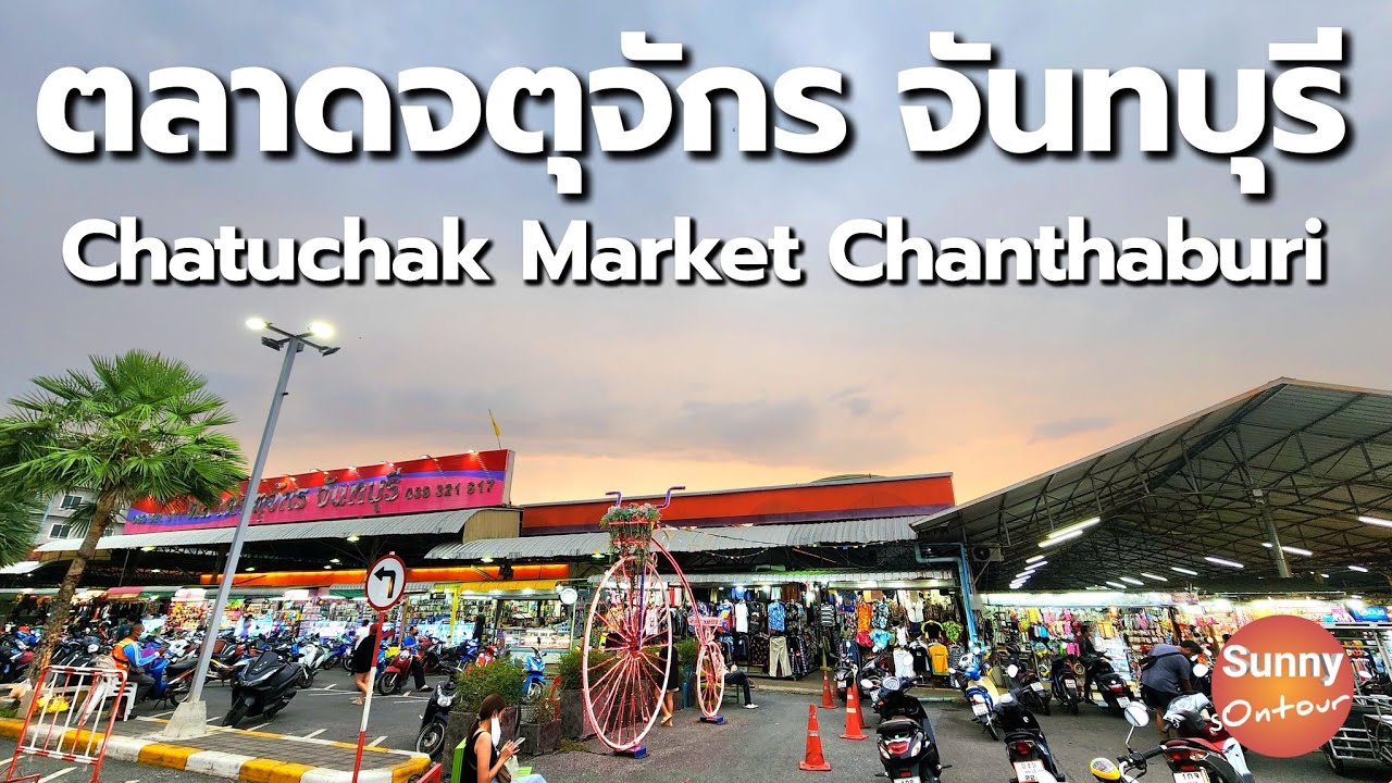 ตลาดจตุจักร​ จันทบุรี​ | Chatuchak Market Chanthaburi | Sunny​ ontour​