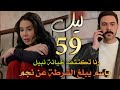 مسلسل ليل ملخص الحلقة 59 رنا تكتشف خيانة نبيل وباسم يبلغ الشرطة عن مكان نجم 