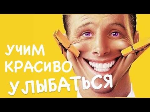 Видео: Как всегда улыбаться?