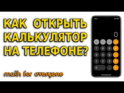 КАК ОТКРЫТЬ КАЛЬКУЛЯТОР НА ТЕЛЕФОНЕ? МАТЕМАТИКА ДЛЯ ВСЕХ