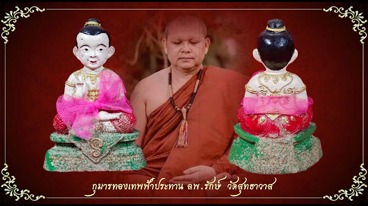 ก มารทองเทพประส ทธ ว ดพ ชน ม ตร