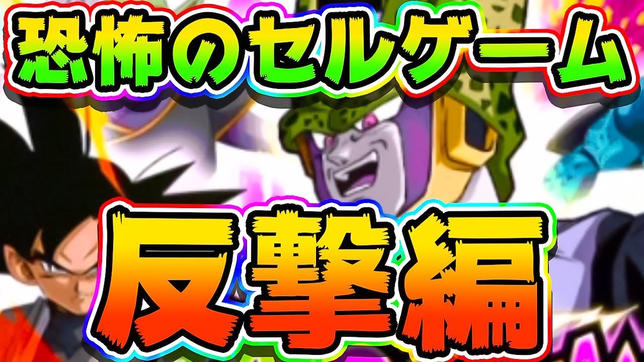 ドッカンバトル 恐怖のセルゲーム 反撃編 Wドッカンフェス終了 Dragon Ball Z Dokkan Battle Youtube