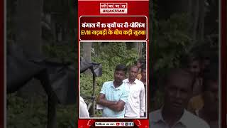 री-पोलिंग में बढ़ी टेंशन—EVM गड़बड़ी और लंबी कतारों के बीच सियासी संग्राम तेज!
