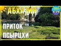АБХАЗИЯ | ПСЫРЦХА - приток | Субтропический рай в отдельно взятой стране