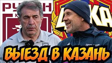 Рубин — ЦСКА | Перед матчем | Стартовый состав