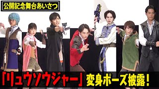 「リュウソウジャー」1年ぶり集結！キャスト7人で変身ポーズ＆名乗り初披露！ 『騎士竜戦隊リュウソウジャー 特別編 メモリー・オブ・ソウルメイツ』公開記念舞台あいさつ