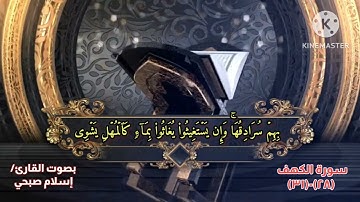 سورة الكهف من آية(٢٨)الى(٣١) بصوت إسلام صبحي••