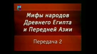 Мифы Египта. Передача 2. Происхождение мифа, богов, людей. Тефнут. Тот