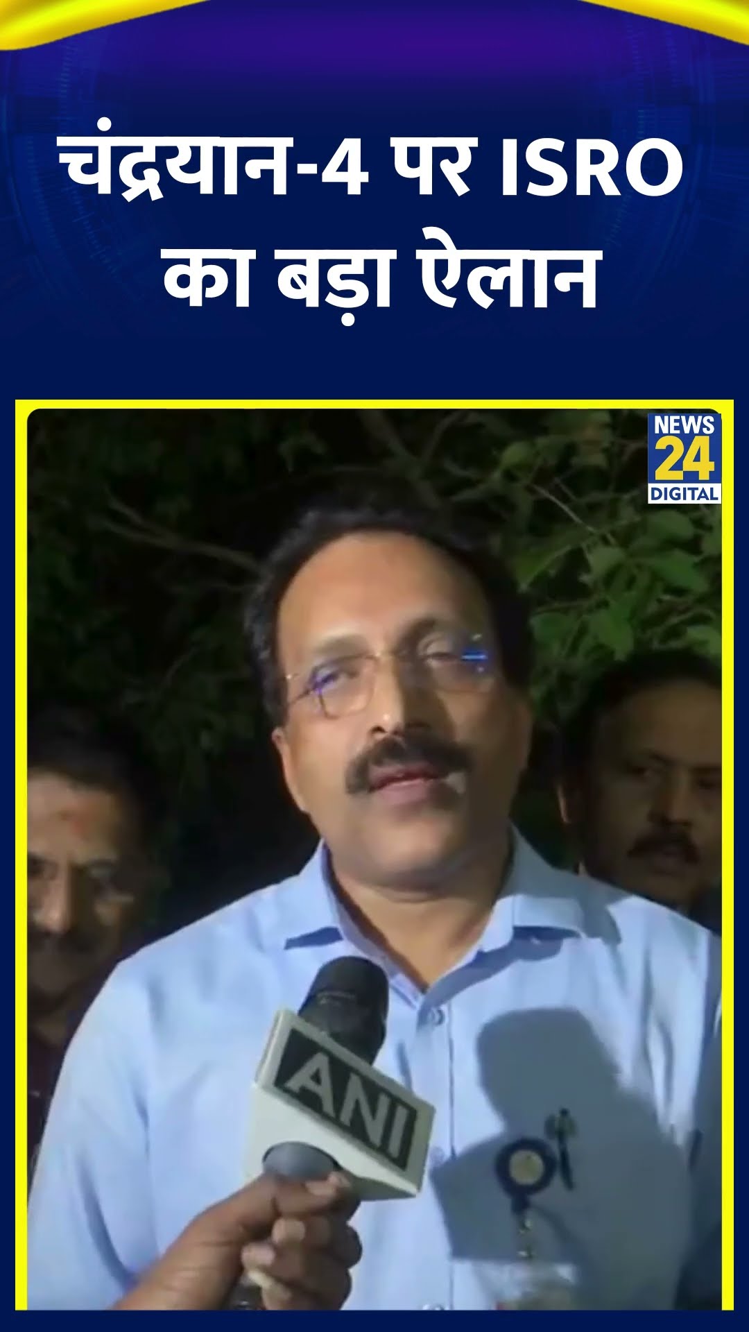 ISRO के Chairman Dr S Somanath ने चंद्रयान-4 पर किया बड़ा ऐलान, देखिए वीडियो