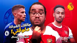 ارسنال بعد ما كرهنا الكورة افتكر يفوز على تشيلسي و يمنح امل كبير مجددا ل ليفربول للحاق بدوري الابطال