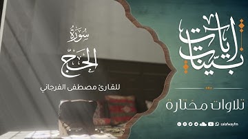 آيات بينات من سورة الحج - تلاوة للقارئ مصطفى الفرجاني