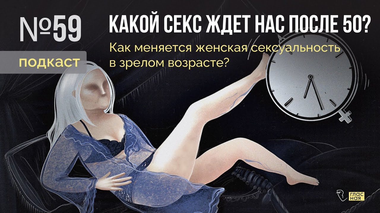 Женский Секс После 50 Женский Секс После 50