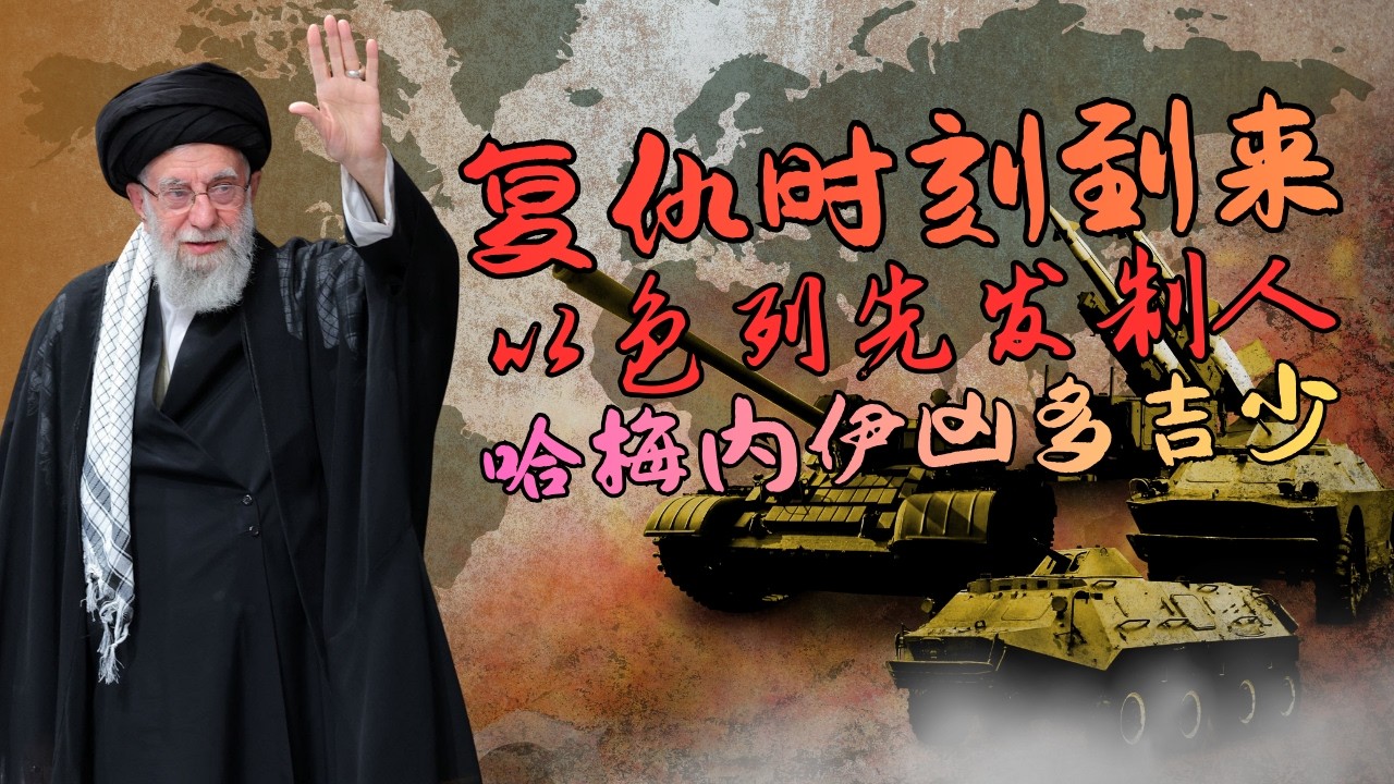 直播：以色列先发制人｜哈梅内伊凶多吉少｜中俄会否下水？