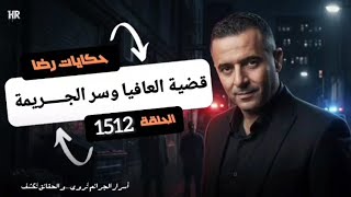 الحلقة 1512 : قصة بوليسية | قضية العافيا وسر الجـــــريمة 