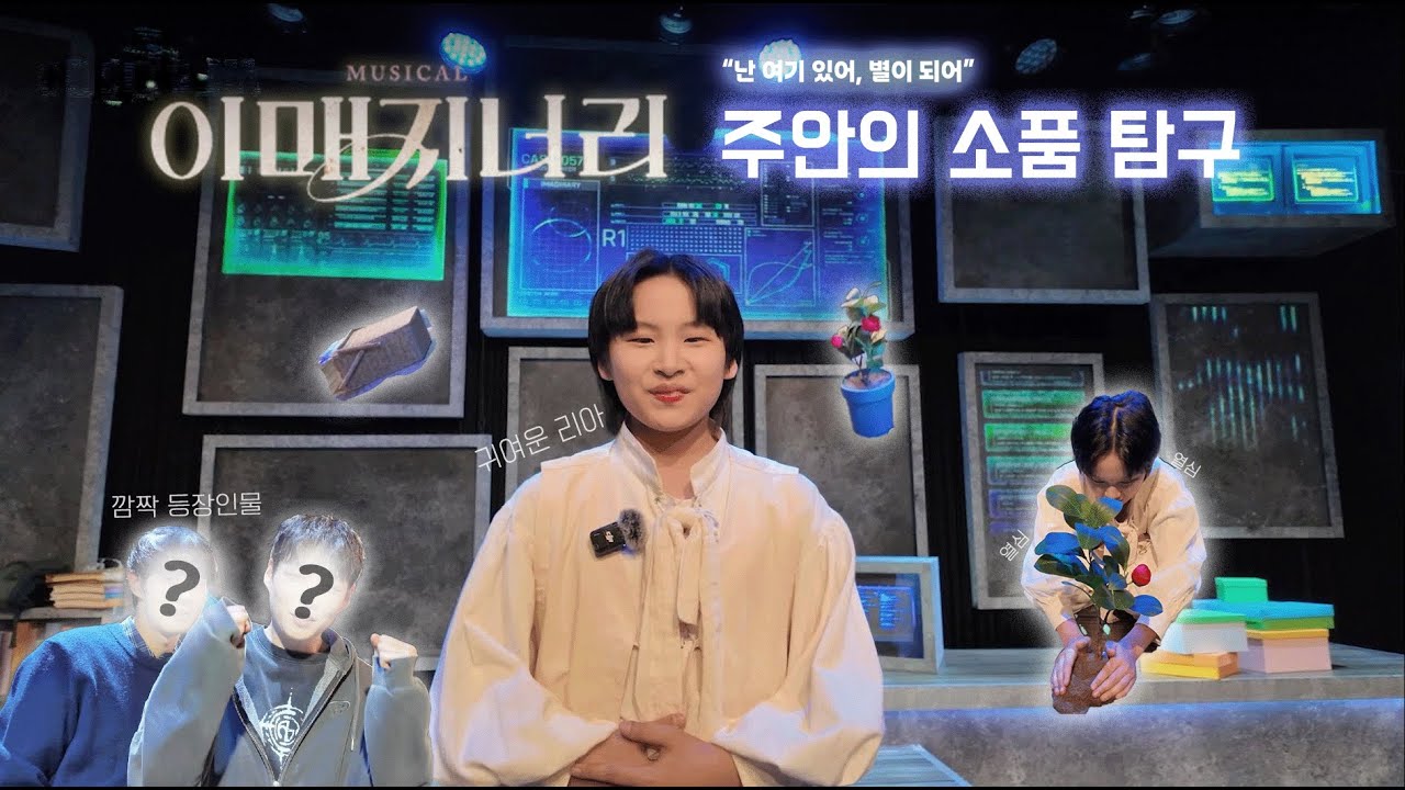 [뮤지컬#이매지너리] 무대 및 소품 탐구 영상ㅣ주안 시점🧩