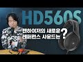 HD560S 젠하이저의 새로운 레퍼런스 사운드는? (HD660S 비교)