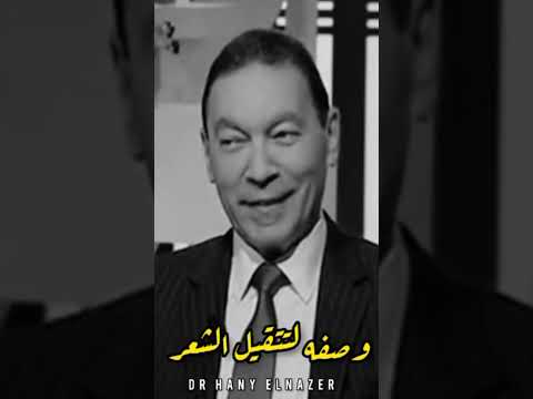 نصيحة دكتور هانى الناظر لكثافة الشعر