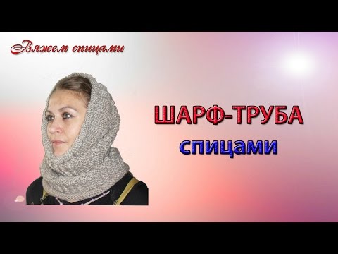 Связать шарф трубу спицами