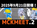 【MCKMEET2】リアルイベントの内容とチケットの告知をします！