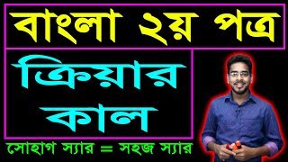 ক্রিয়ার কাল || Kriya Kal || JSC SSC HSC BCS Admission Job Exam