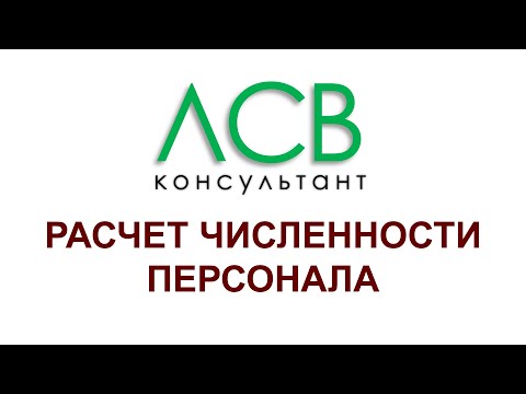 Нормирование - расчет численности