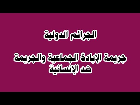 فيديو: الجرائم ضد الإنسانية: تعريفها ، أنواعها ، تعاون دولي ومسؤولية