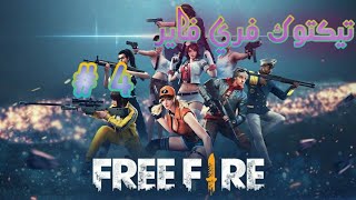 فري فاير : سلسلة تيكتوك فري فاير 4# | FRee FiRe TikTok