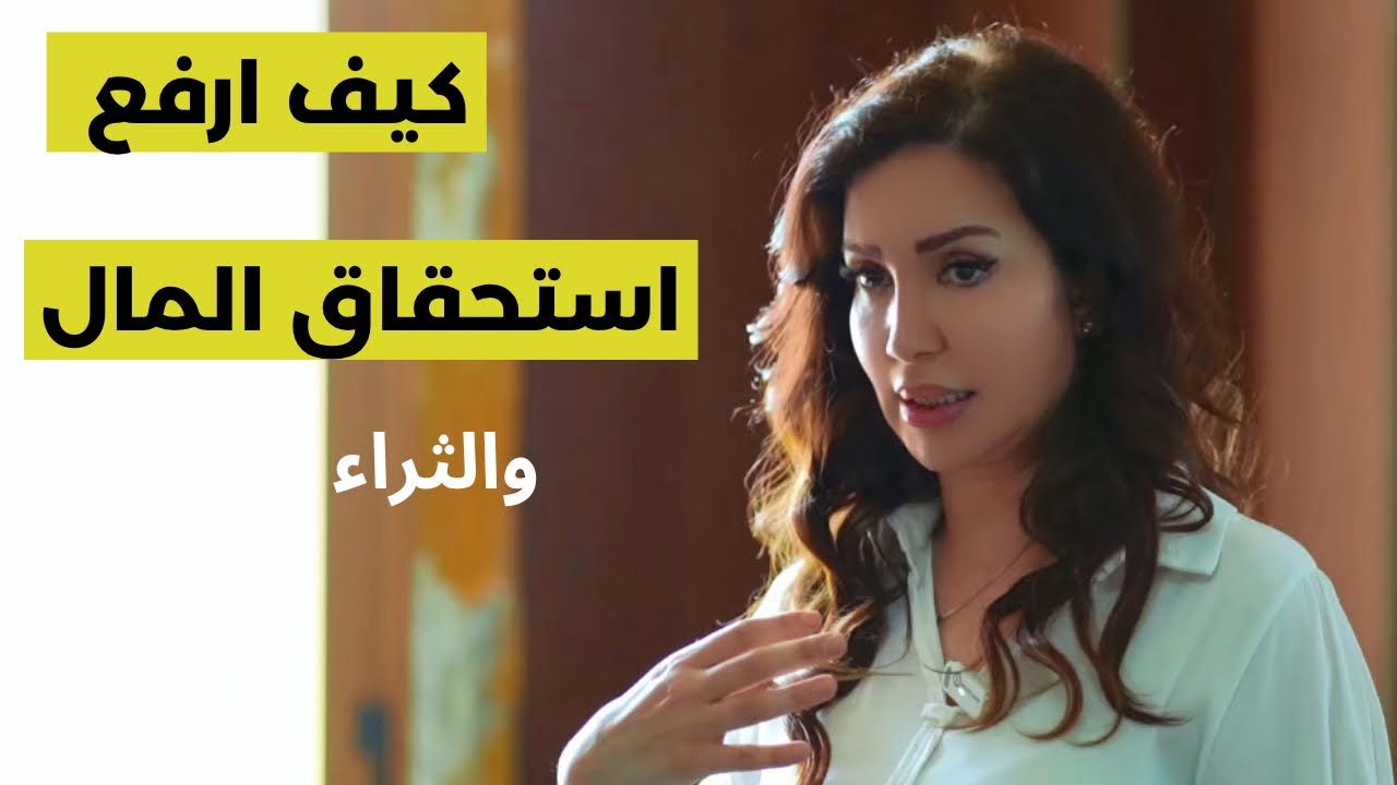 كيف ارفع الاستحقاق المالي | تدفق المال | جذب الثراء | د زينا صوفي