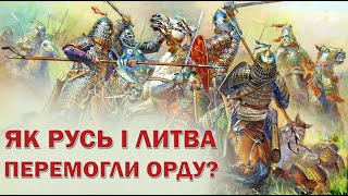 Як Русь і Литва перемогли Орду?