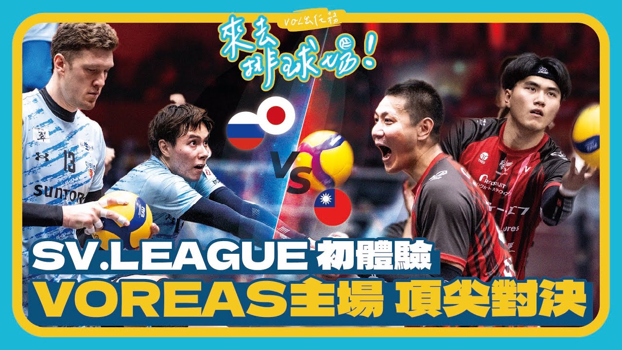 陳建禎和張育陞在 SV.LEAGUE 迎戰高橋藍！ 開箱VOREAS北海道主場！ @VOREASINC  ｜來去排球場 EP.22｜VOL SPORTS